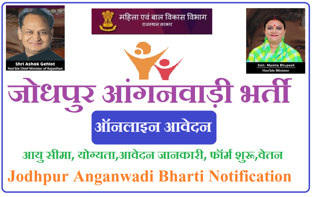 जोधपुर आंगनवाड़ी भर्ती 2025 - Jodhpur Anganwadi Bharti 2025 Notification