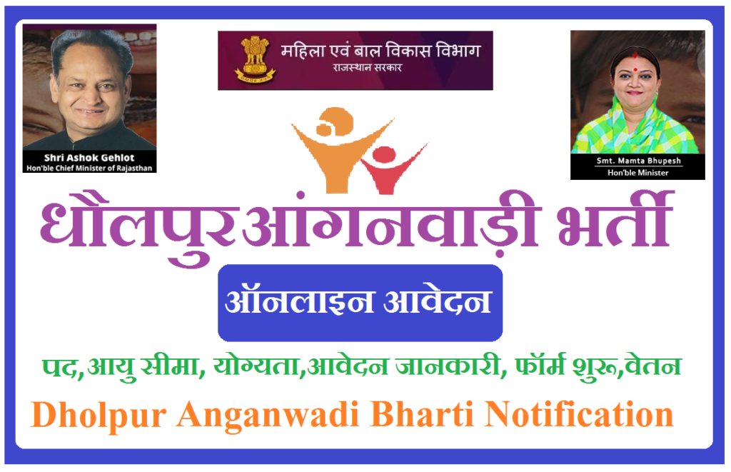 धौलपुर आंगनवाड़ी भर्ती 2025 - Dholpur Anganwadi Recruitment 2025