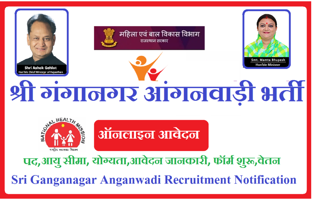 श्री गंगानगर आंगनवाड़ी भर्ती 2025 - Sri Ganganagar Anganwadi Recruitment 2025