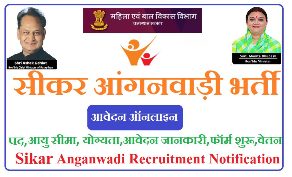 सीकर आंगनवाड़ी भर्ती 2025 - Sikar Anganwadi Recruitment 2025 Notification 