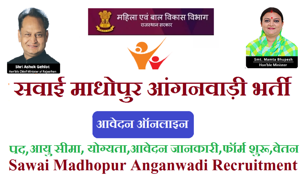 सवाई माधोपुर आंगनवाड़ी भर्ती 2025 - Sawai Madhopur Anganwadi Recruitment 2025