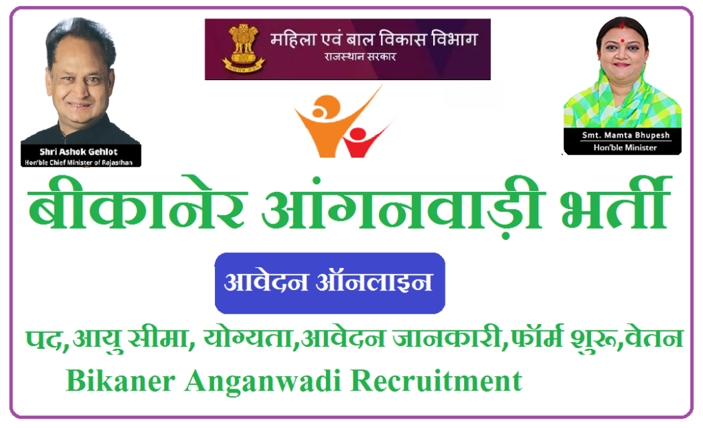 बीकानेर आंगनवाड़ी भर्ती 2025 | Bikaner Anganwadi Recruitment 2025 Notification