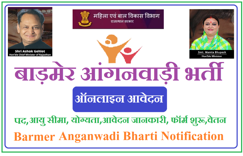 बाड़मेर आंगनवाड़ी भर्ती 2025 - Anganwadi Recruitment Notification In Barmer