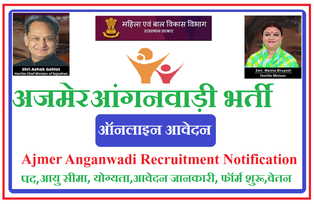 अजमेर आंगनवाड़ी भर्ती 2025 - Ajmer Anganwadi Recruitment 2025 Notification