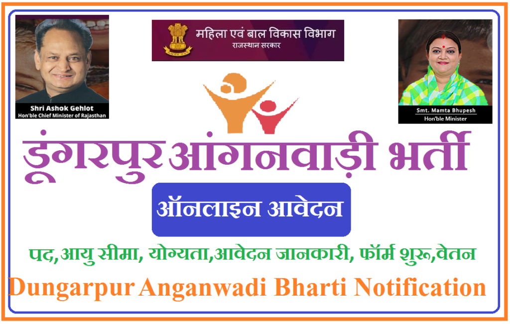 डूंगरपुर आंगनवाड़ी भर्ती 2025 - Dungarpur Anganwadi Recruitment 2025 Notification