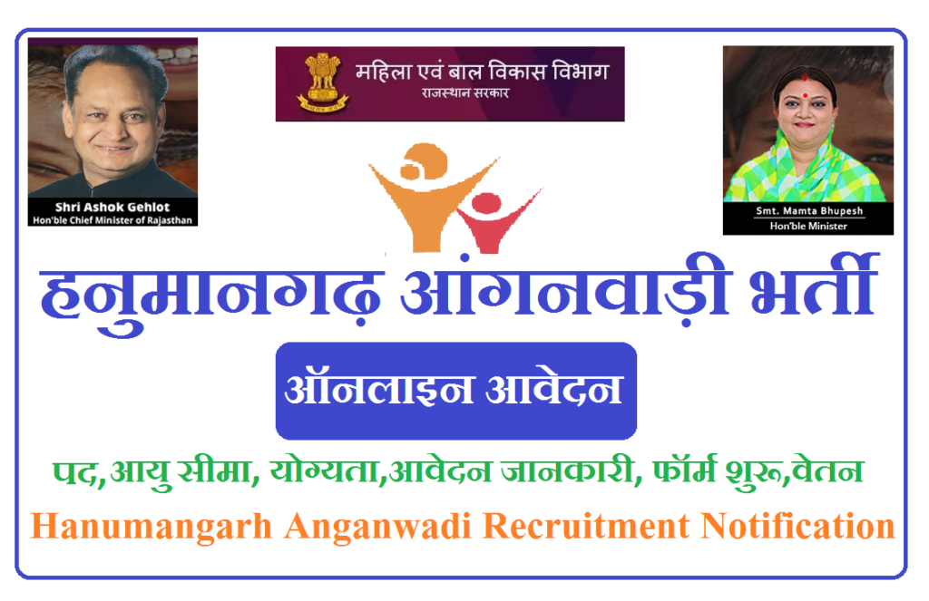 हनुमानगढ़ आंगनवाड़ी भर्ती 2025 Hanumangarh Anganwadi Recruitment 2025 Notification