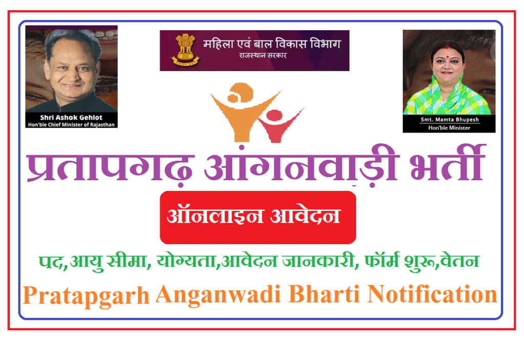 प्रतापगढ़ आंगनवाड़ी भर्ती 2025 - Pratapgarh Anganwadi Recruitment 2025 Notification