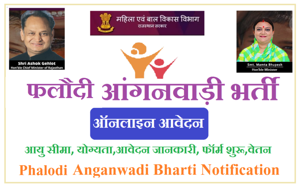 फलौदी आंगनवाड़ी भर्ती 2025 - Phalodi Anganwadi Recruitment 2025