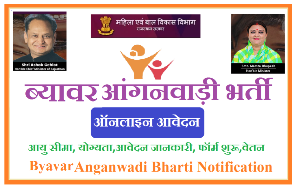 ब्यावर आंगनवाड़ी भर्ती 2025- Byavar Anganwadi Recruitment 2025