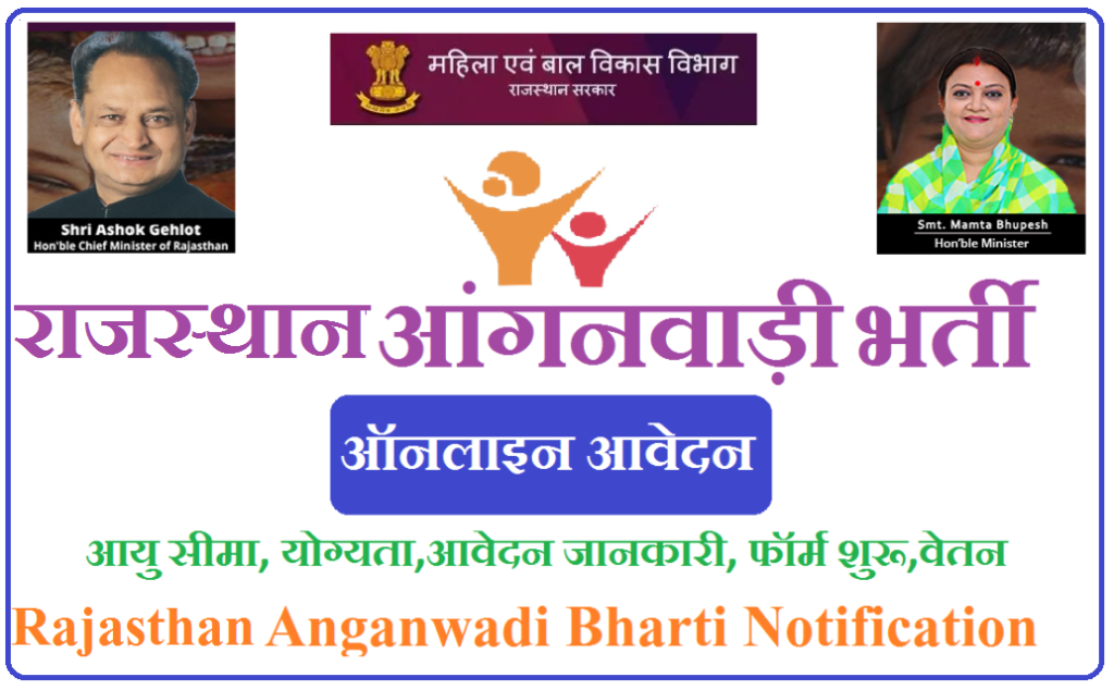 राजस्थान आंगनवाड़ी भर्ती 2025 - Anganwadi Bharti Rajasthan 2025