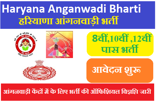 हरियाणा आंगनवाड़ी वैकेंसी 2023 Haryana Anganwadi Bharti 2023