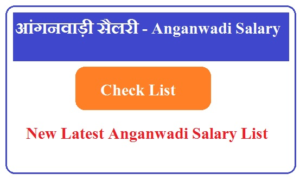 आंगनवाड़ी सैलरी - Anganwadi Salary