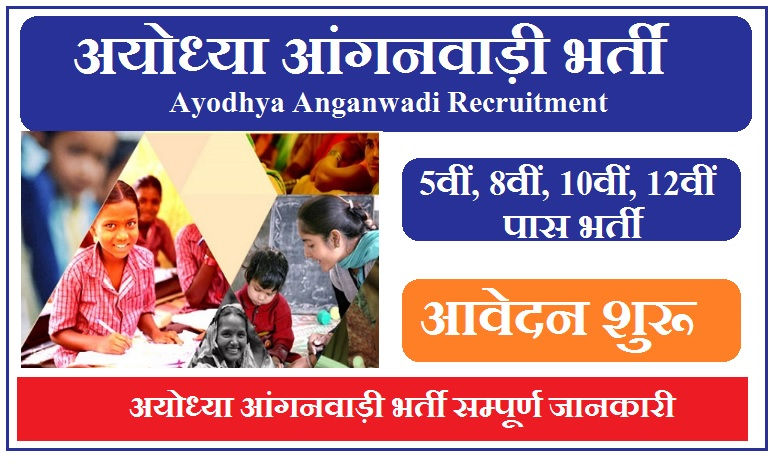 अयोध्या आंगनवाड़ी भर्ती 2023 | Ayodhya Anganwadi Vacancy 2023