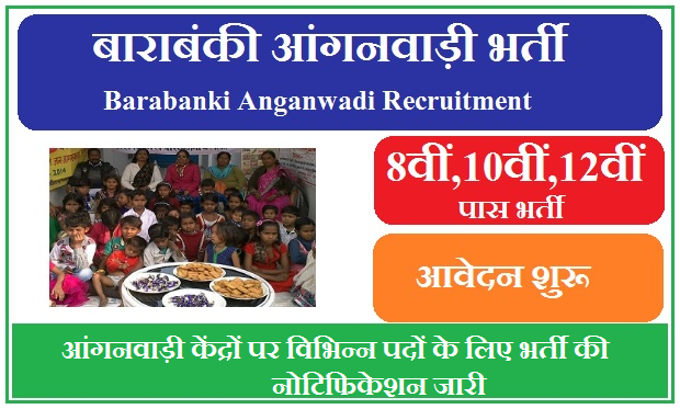 बाराबंकी आंगनवाड़ी भर्ती 2025 | Barabanki Anganwadi Vacancy 2025