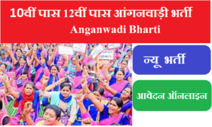 10वीं पास 12वीं पास आंगनवाड़ी भर्ती 2023 -10th 12th Anganwadi Bharti 2023