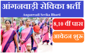 आंगनवाड़ी सेविका भर्ती 2023 -Anganwadi Sevika Bharti 2023