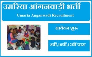 उमरिया आंगनवाड़ी भर्ती 2023 Umaria Anganwadi Recruitment 2023