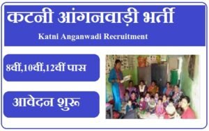कटनी आंगनवाड़ी भर्ती 2023 Katni Anganwadi Recruitment 2023