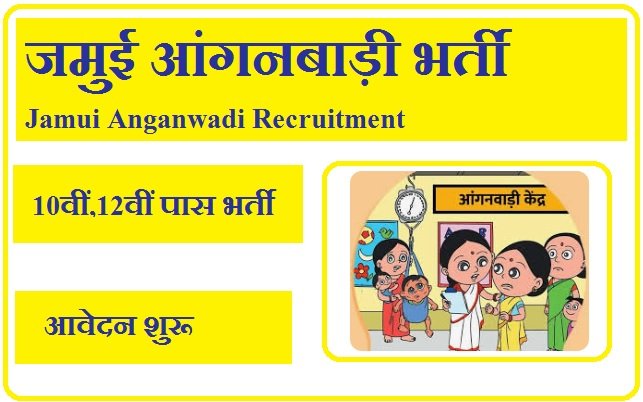 जमुई आंगनबाड़ी भर्ती 2025 Jamui Anganwadi Recruitment 2025