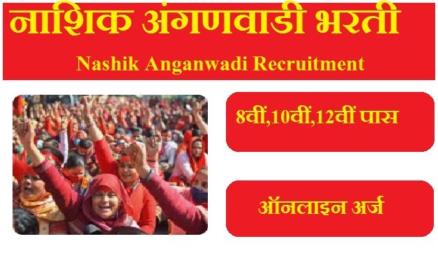 नाशिक अंगणवाडी भरती 2024 Nashik Anganwadi Bharti 2024