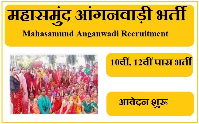 महासमुंद आंगनवाड़ी भर्ती 2025 Mahasamund Anganwadi Recruitment 2025