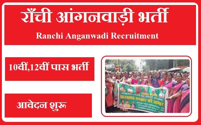 राँची आंगनवाड़ी भर्ती 2025 Ranchi Anganwadi Recruitment 2025