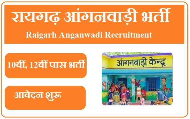 रायगढ़ आंगनवाड़ी भर्ती 2025 Raigarh Anganwadi Recruitment 2025