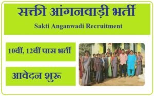 सक्ती आंगनवाड़ी भर्ती 2023 Sakti Anganwadi Recruitment 2023