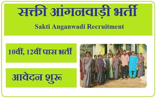 सक्ती आंगनवाड़ी भर्ती 2025 Sakti Anganwadi Recruitment 2025
