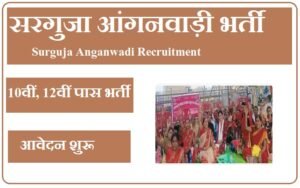 सरगुजा आंगनवाड़ी भर्ती 2023 Surguja Anganwadi Recruitment 2023