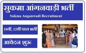 सुकमा आंगनवाड़ी भर्ती 2023 Sukma Anganwadi Recruitment 2023